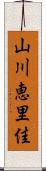 山川恵里佳 Scroll