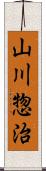 山川惣治 Scroll