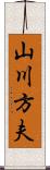 山川方夫 Scroll