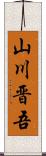 山川晋吾 Scroll