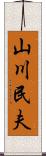 山川民夫 Scroll