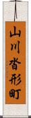 山川沓形町 Scroll