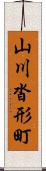 山川沓形町 Scroll