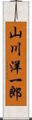 山川洋一郎 Scroll