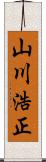 山川浩正 Scroll