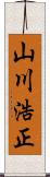 山川浩正 Scroll