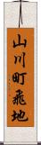 山川町飛地 Scroll
