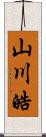 山川皓 Scroll