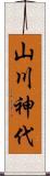 山川神代 Scroll