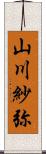 山川紗弥 Scroll