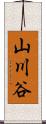山川谷 Scroll