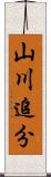 山川追分 Scroll