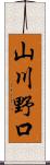 山川野口 Scroll