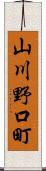 山川野口町 Scroll