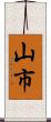 山市 Scroll