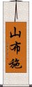 山布施 Scroll