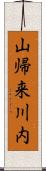 山帰来川内 Scroll