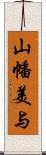 山幡美与 Scroll