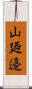山廼邉 Scroll