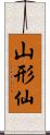 山形仙 Scroll