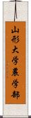 山形大学農学部 Scroll