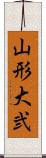 山形大弐 Scroll