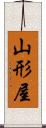 山形屋 Scroll
