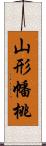山形幡桃 Scroll