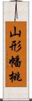 山形幡桃 Scroll