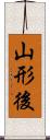 山形後 Scroll