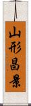 山形昌景 Scroll