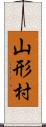 山形村 Scroll