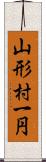 山形村一円 Scroll