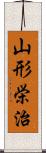 山形栄治 Scroll