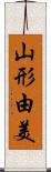 山形由美 Scroll