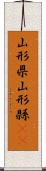 山形県 Scroll