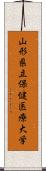 山形県立保健医療大学 Scroll