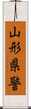 山形県警 Scroll