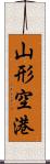 山形空港 Scroll