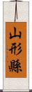 山形縣 Scroll