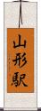 山形駅 Scroll