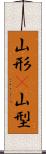 山形(P) Scroll