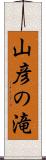 山彦の滝 Scroll