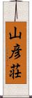山彦荘 Scroll