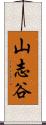 山志谷 Scroll
