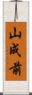山成前 Scroll