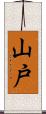 山戸 Scroll