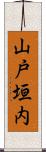 山戸垣内 Scroll