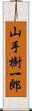 山手樹一郎 Scroll