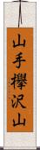 山手欅沢山 Scroll